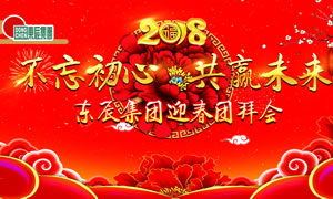 “不忘初心 共贏(yíng)未來(lái)”——東辰集團2018迎春團拜會(huì )