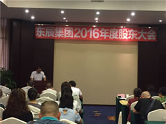 東辰集團召開(kāi)2016年度股東大會(huì )