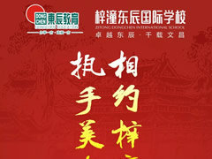 【教師招聘】相約梓潼東辰·執手美好未來(lái)