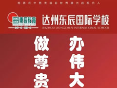 教師招聘?達州東辰國際學(xué)校在等你