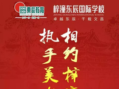 9月22日，梓潼東辰國際學(xué)校與您有約…