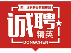 『辦偉大學(xué)校 做尊貴教師』成都東辰外國語(yǔ)學(xué)校禮聘全國優(yōu)秀教師