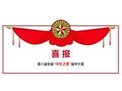 東辰高中·第三屆全國“中華之星”國學(xué)大賽喜報
