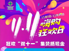嗨購攻略 | 無(wú)需PK能量，集贊就送送送的福利你要不要？