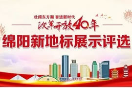 綿陽(yáng)東辰九宜城·城市奧萊，榮獲新地標評選活動(dòng)“最具人氣商業(yè)地標”獎
