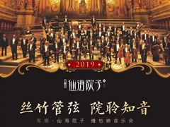 維也納新年音樂(lè )會(huì )，仙海院子邀您共聆世界經(jīng)典