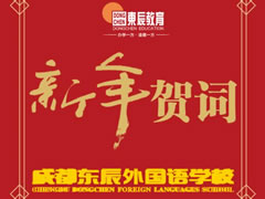 讓我們驕傲地走向未來(lái)【成都東辰外國語(yǔ)學(xué)?！ば履曩R詞】