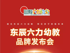 幼教新銳閃亮登場(chǎng)——東辰六力幼教品牌發(fā)布會(huì )在綿隆重舉行