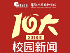 綿陽(yáng)東辰國際學(xué)校2018年十大校園新聞