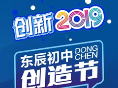 創(chuàng  )新2019 || 東辰初中學(xué)子腦洞大開(kāi)的創(chuàng  )意作品展