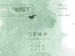 門(mén)窗設計——洞門(mén)花窗，引畫(huà)入墻