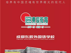 成都東辰外國語(yǔ)學(xué)校||2019年小升初招生簡(jiǎn)章