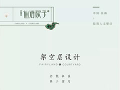 架空層設計——全能社區，第二客廳