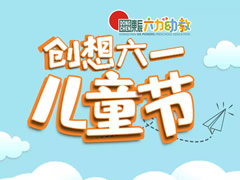 “創(chuàng  )想六一”兒童節——東辰六力幼教開(kāi)啟童話(huà)世界大門(mén)