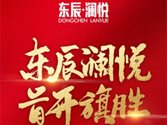 東辰·瀾悅|耀世開(kāi)盤(pán)，首開(kāi)旗勝！精工品質(zhì)，熱銷(xiāo)全城！