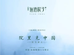 院里見(jiàn)中國 —— 何為湖山