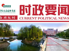 校園時(shí)政新聞周報【4】