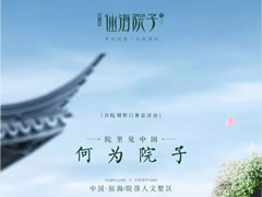 院里見(jiàn)中國|何為院子