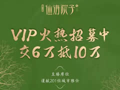 東辰·仙海院子VIP火熱招募中！交6萬(wàn)抵10萬(wàn)，院子不多，機會(huì )稍縱即逝！