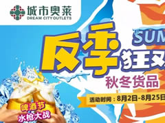 城市奧萊幫你省錢(qián)！反季風(fēng)暴1折起！還有水槍大戰，酷爽來(lái)襲！