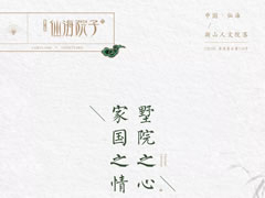 一生家國之情，在夢(mèng)里江南原鄉尋到了歸宿