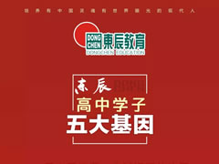 【素質(zhì)為本·活動(dòng)育人】東辰高中學(xué)子的每年、每月、每天