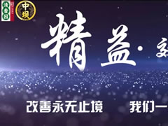 持續改善才是精益，清香園2019精益改善紀實(shí)
