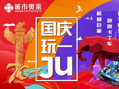說(shuō)好不哭，但看到城市奧萊國慶活動(dòng)后我真的激動(dòng)哭了！