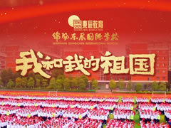 超燃！東辰師生快閃MV，共唱「我和我的祖國」