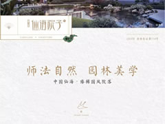 國風(fēng)雅韻，一園精粹，打造你向往的院居生活