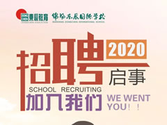 【招聘】綿陽(yáng)東辰國際學(xué)校2020年招聘啟事