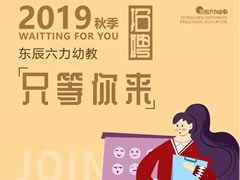 招聘 | 在東辰六力幼教，做您喜歡做的事