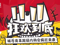 11.11狂歡到底 | 城市奧萊超級內購會(huì )瘋狂來(lái)襲~