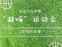 超“嗨”運動(dòng)會(huì )系列報道① | 奔跑吧！東辰六力寶貝