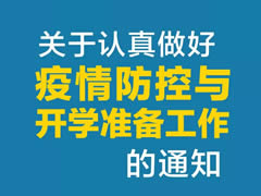東辰教育集團 | 關(guān)于認真做好疫情防控與開(kāi)學(xué)準備工作的通知