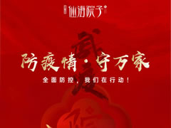 防疫情，守萬(wàn)家|全面防控，我們在行動(dòng)！