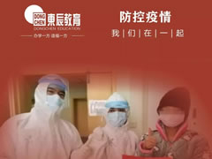 東辰教育‖全力保障新冠肺炎疫情防控一線(xiàn)醫務(wù)工作者子女入學(xué)就讀東辰學(xué)校