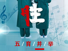 五育并舉｜以美抗疫·音樂(lè )同行