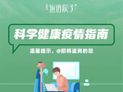 仙海院子科學(xué)疫情防控指南，@即將返崗的您