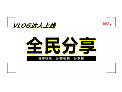 二月VLOG達人上線(xiàn) | 東辰六力寶貝學(xué)會(huì )了“分享”