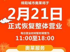感恩等待 | 春暖花開(kāi)，等你歸“萊”！東辰九宜城·城市奧萊恢復營(yíng)業(yè)時(shí)間通知