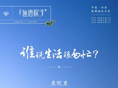 誰(shuí)說(shuō)生活很匆忙？在院里，度假與生活自洽自如
