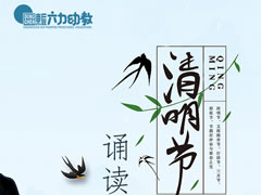 清明緬懷 | 東辰六力寶貝誦讀經(jīng)典 以詩(shī)傳情