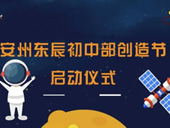 花開(kāi)四月 科技創(chuàng  )新 | 安州東辰初中部創(chuàng  )造節拉開(kāi)帷幕