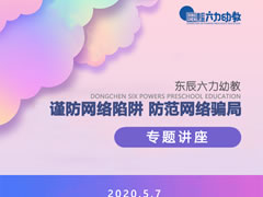 師德師風(fēng)建設 | 東辰六力幼教教師開(kāi)學(xué)第一課“網(wǎng)絡(luò )里的坑”