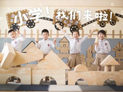 東辰六力幼教 | 一圖看懂幼兒園VS小學(xué)的區(qū)別！