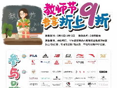 文末福利|感謝師恩！城市奧萊禮獻教師節，優(yōu)惠活動(dòng)看這里~