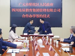 優(yōu)質(zhì)均衡公辦教育 | 廣元市昭化區東辰教育項目正式簽約