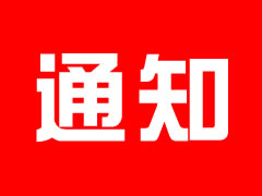四川東辰(集團)股份有限公司關(guān)于召開(kāi)2022年度股東會(huì )的通知