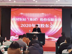 四川東辰（集團）股份有限公司2020年度股東大會(huì )順利召開(kāi)